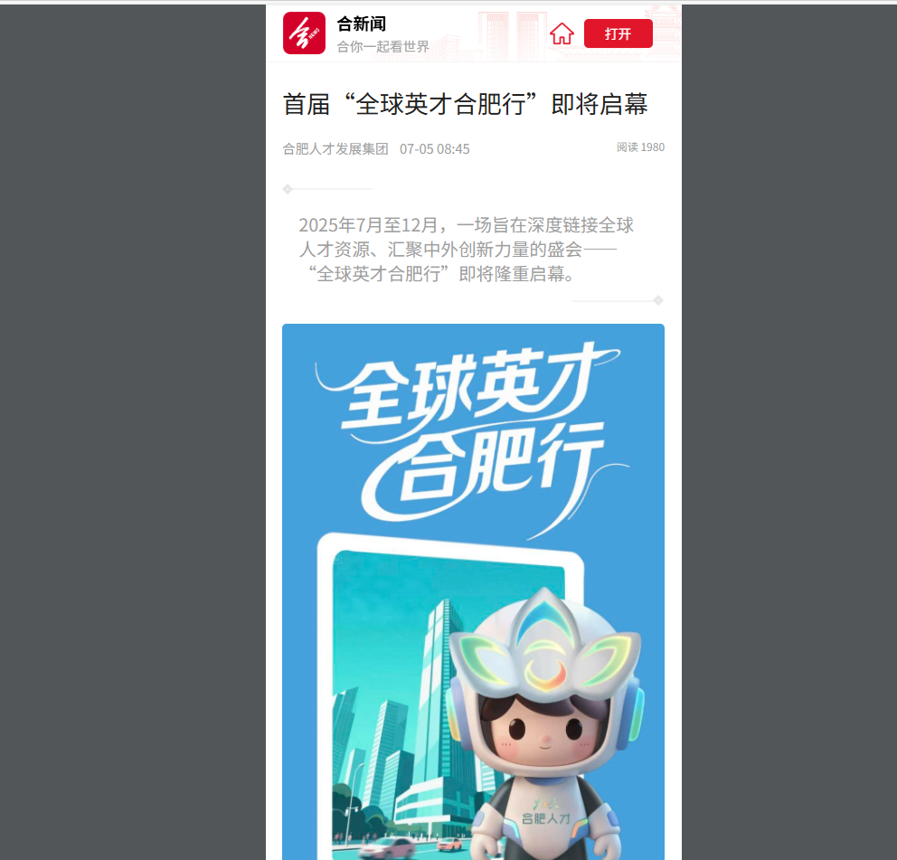 多家媒体争相报道！首届“全球英才合肥行”即将启幕