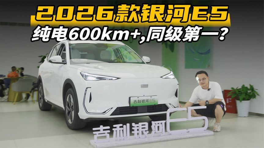 纯电续航610km，2026款银河E5要来砸场子了