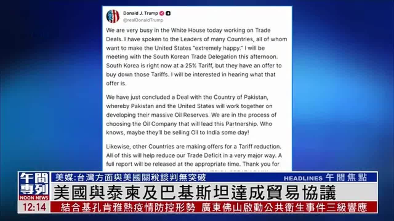 美国与泰国柬埔寨及巴基斯坦达成贸易协议
