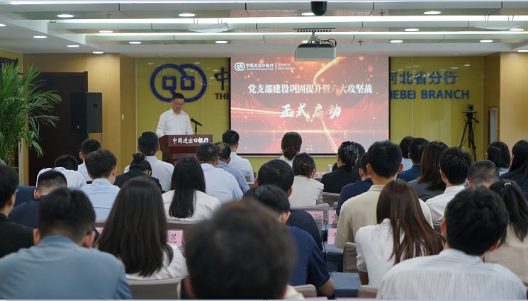中国进出口银行河北省分行举办党支部建设巩固提升暨六大攻坚战启动仪式