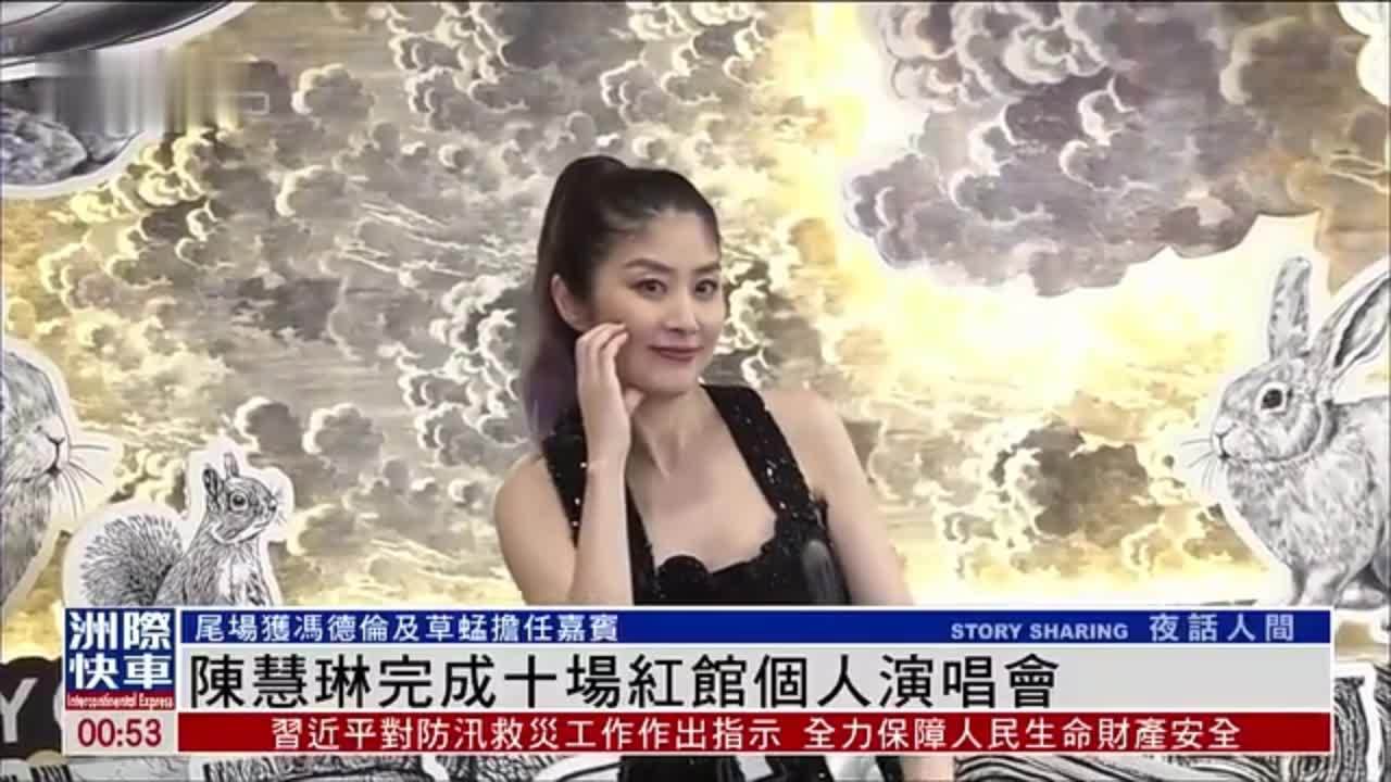 娱乐快递｜陈慧琳完成十场红馆个人演唱会