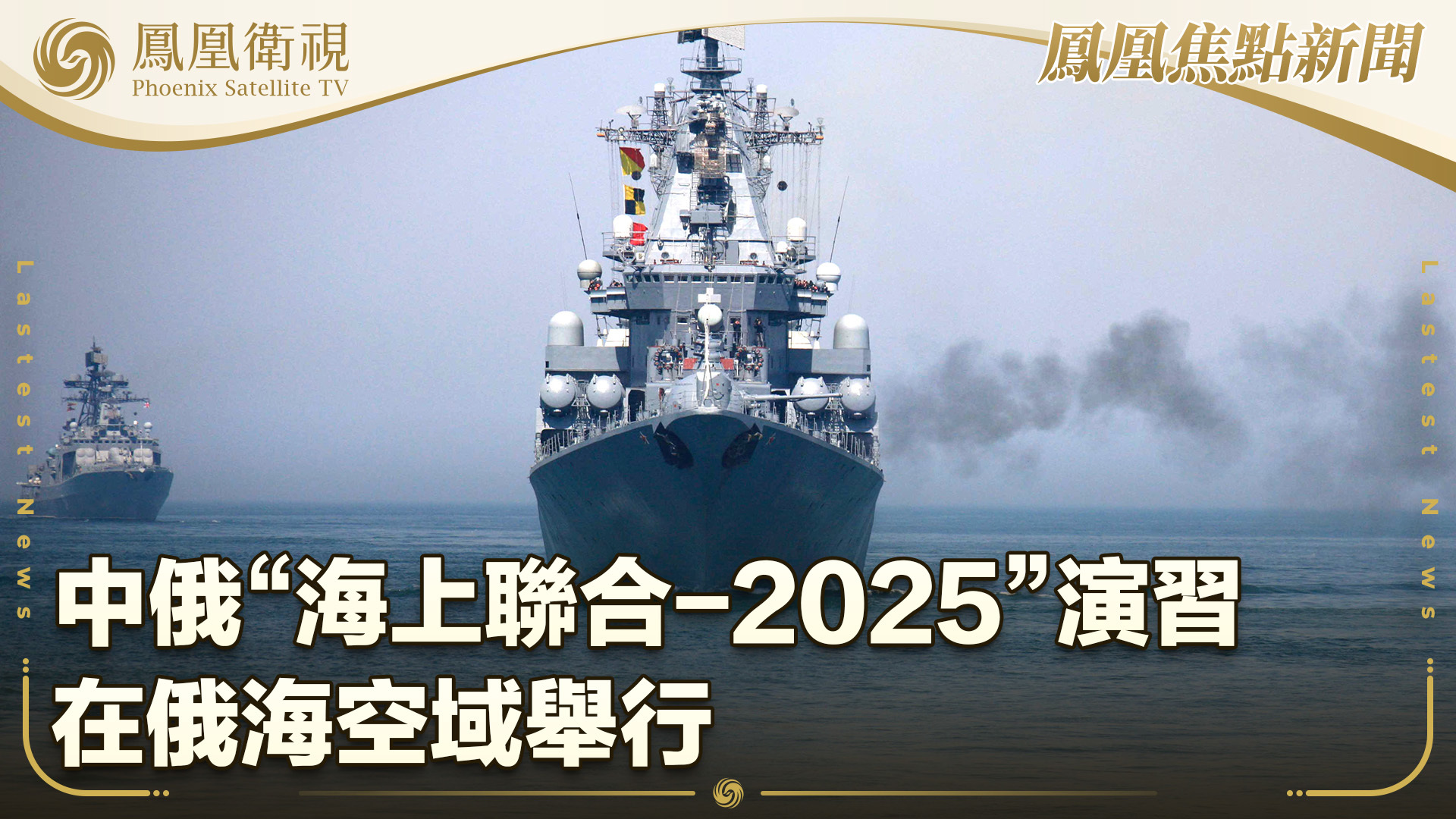 中俄“海上联合-2025”演习在俄海空域举行