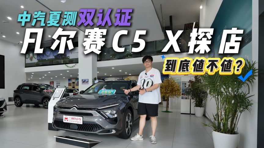 健康超国标，操控超预期，东风雪铁龙凡尔赛C5 X值不值？