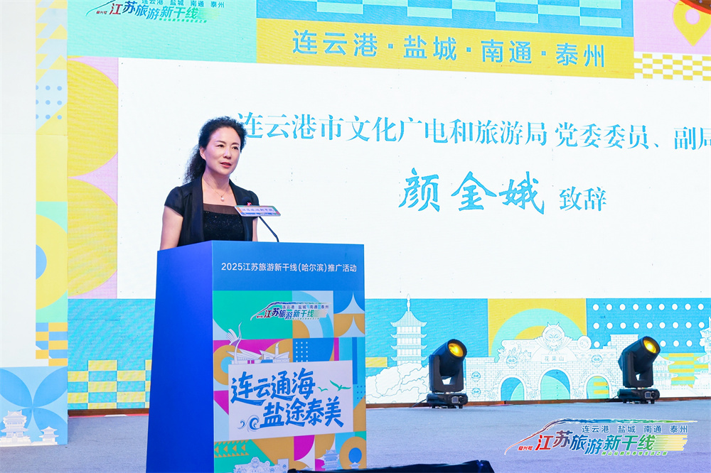 连云通海 盐途泰美——2025江苏旅游新干线（哈尔滨）推广活动启幕