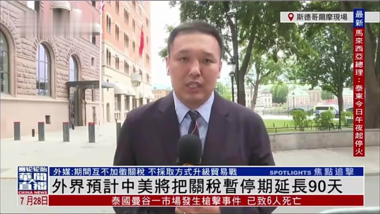 记者连线｜外界预计中美将把关税暂停期延长90天