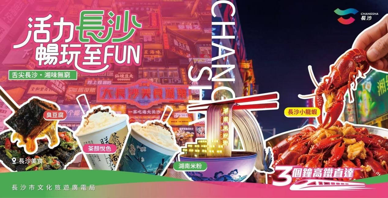 “活力长沙 畅玩至FUN” 港人热游长沙文旅宣推上新