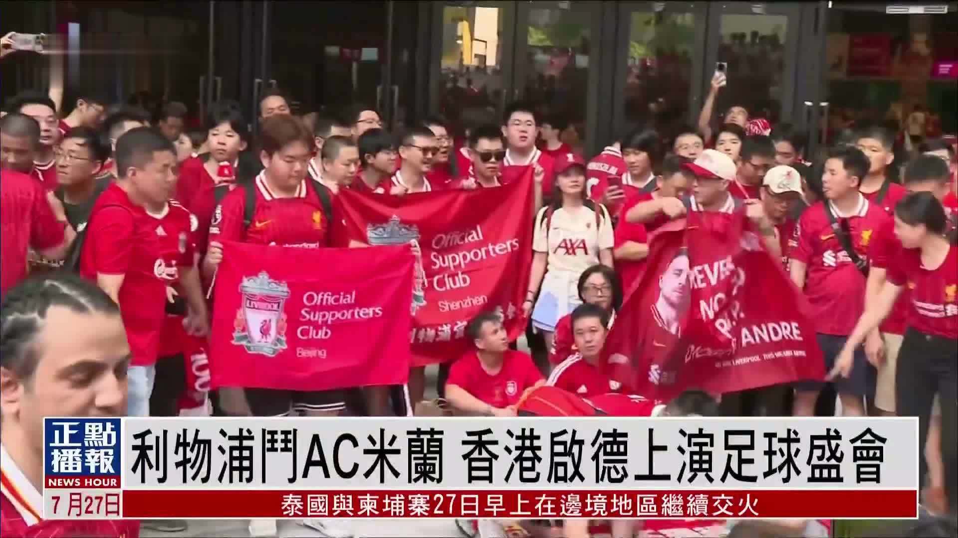 利物浦斗AC米兰 香港启德上演足球盛会