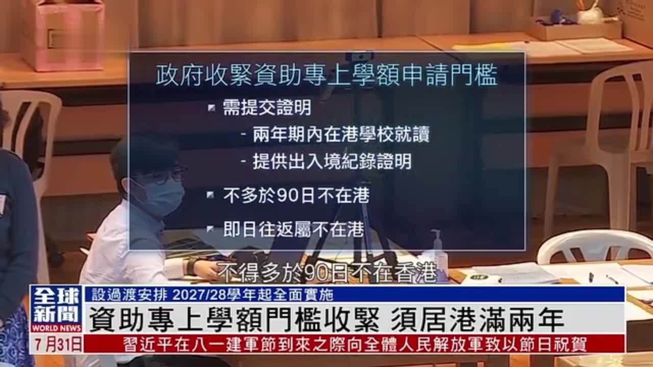 粤语报道｜港府资助专上学额门槛收紧 须居港满两年