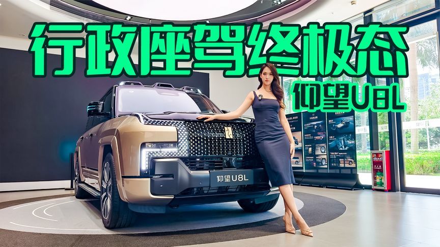 重新定义百万级豪华，仰望U8L高端再进阶