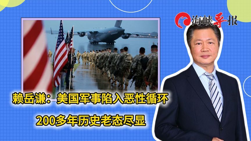 赖岳谦：美国军事陷入恶性循环，200多年历史老态尽显