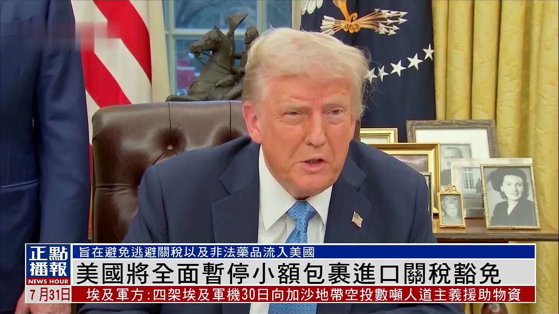 美国将全面暂停小额包裹进口关税豁免