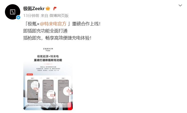 无需扫码，极氪汽车与特来电打通即插即充功能