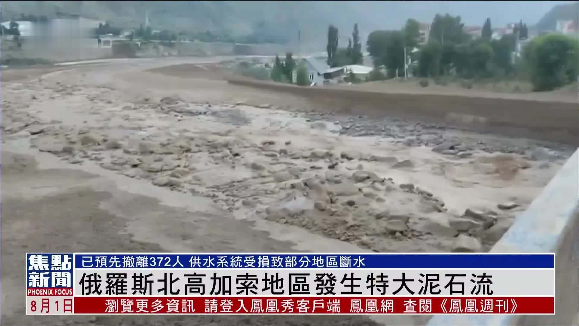 俄罗斯北高加索地区发生特大泥石流