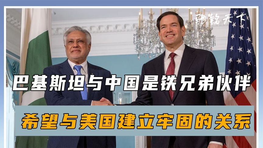 巴基斯坦外长：与中国是铁兄弟伙伴，也希望与美国建立牢固的关系