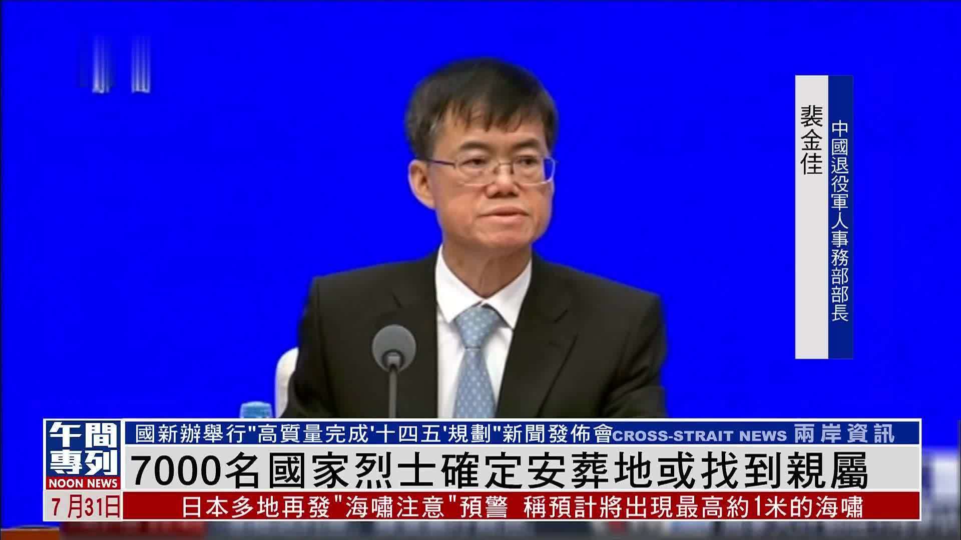 7000名国家烈士遗骸确定安葬地或找到亲属