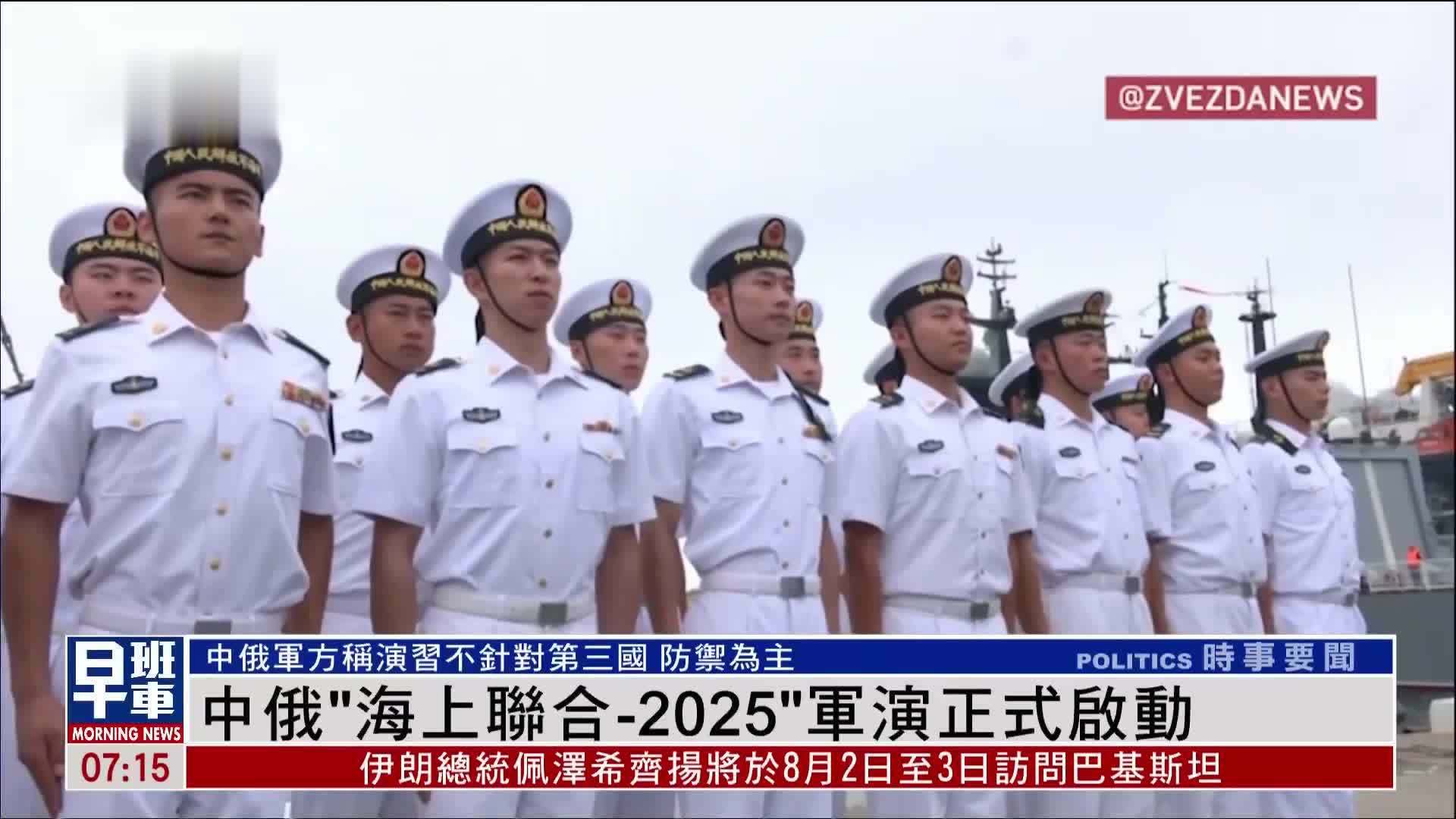 中俄“海上联合-2025”军演正式启动