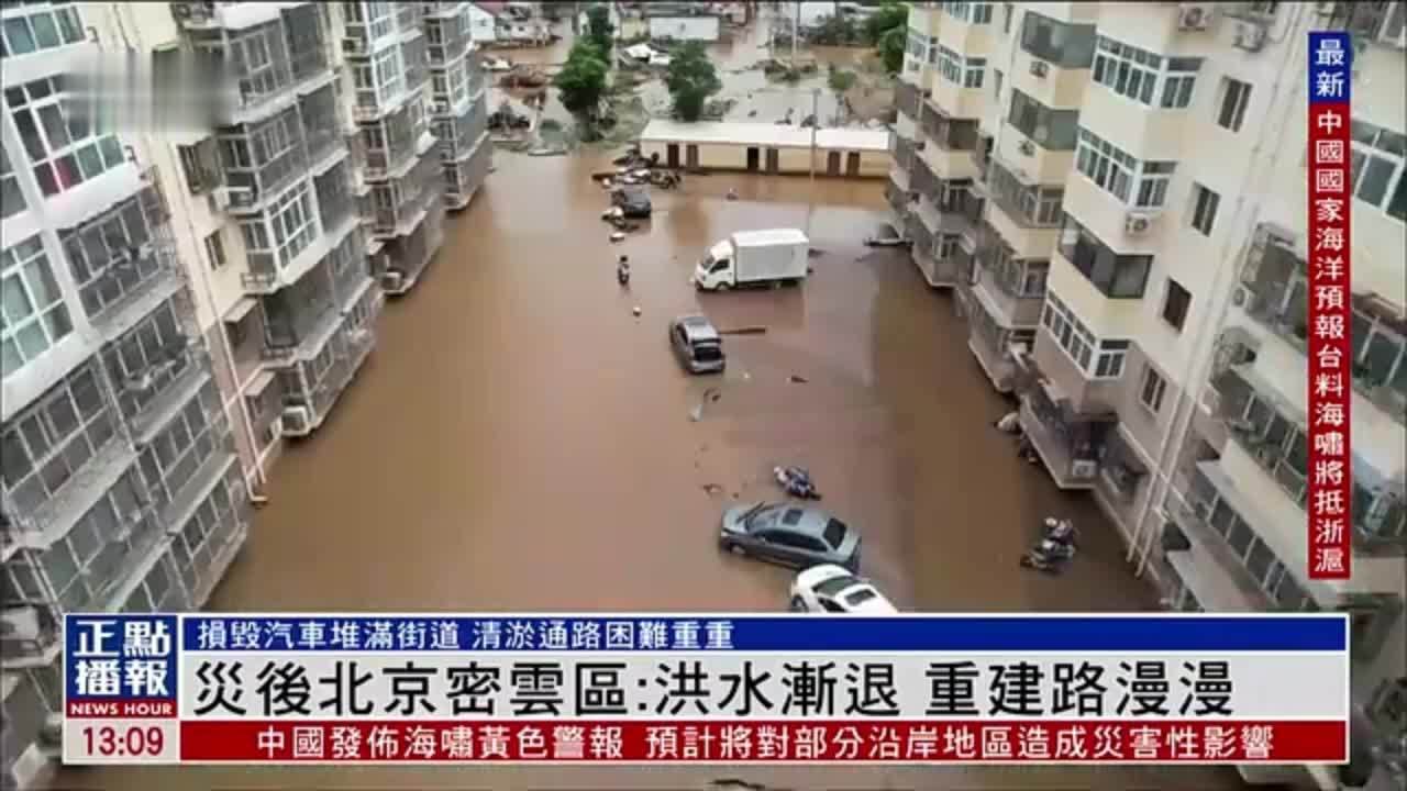 灾后北京密云区：洪水渐退 重建路漫漫