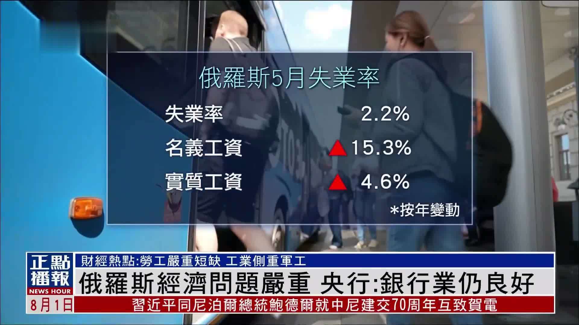 财经热点｜俄罗斯经济问题严重 俄央行：银行业仍良好