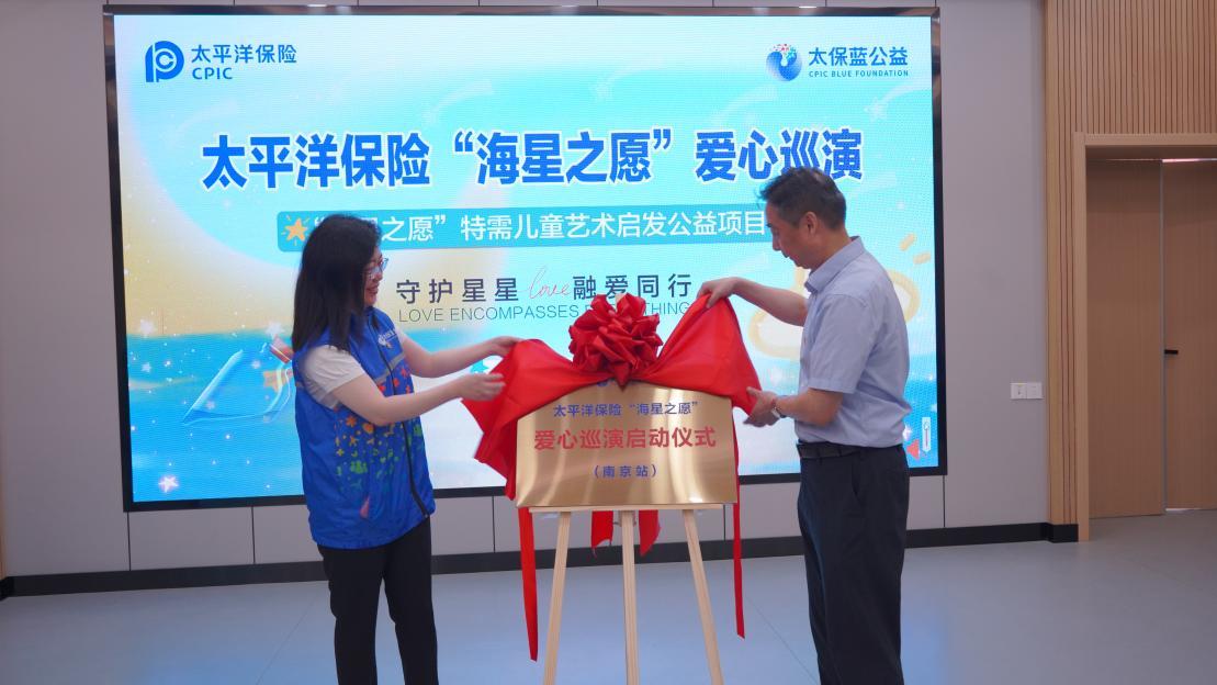 南京市残联副理事长任金宝与太保蓝公益基金代表为“海星之愿”南京站揭牌