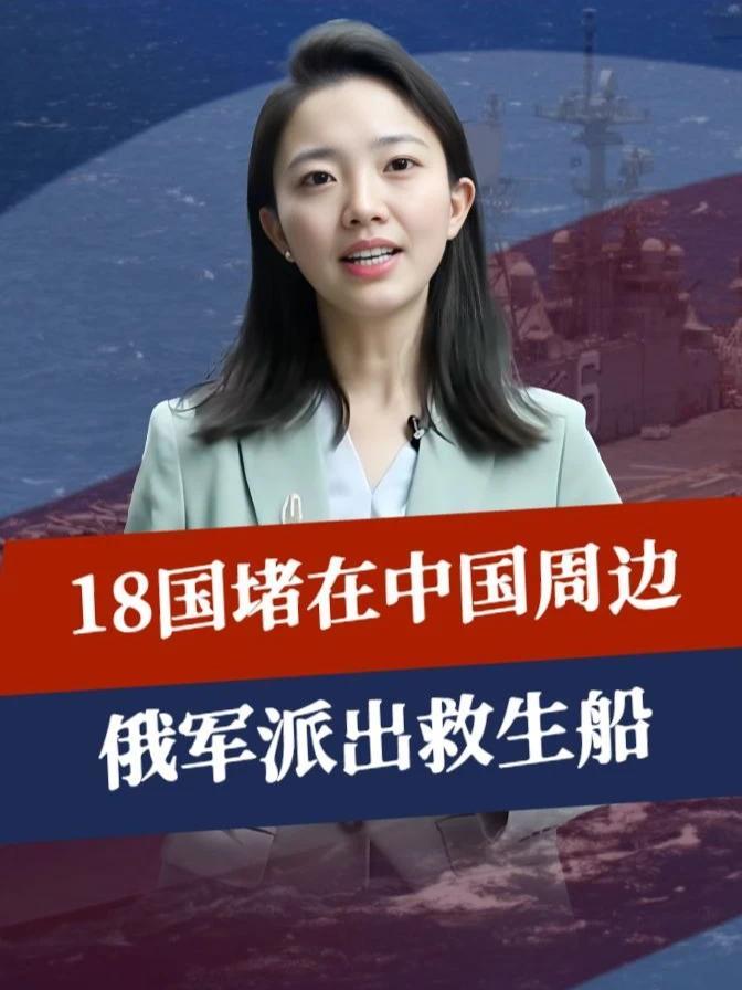 美军带头，18国堵在中国周边，俄军派出救生船，普京兑现对华承诺#硬核深度计划