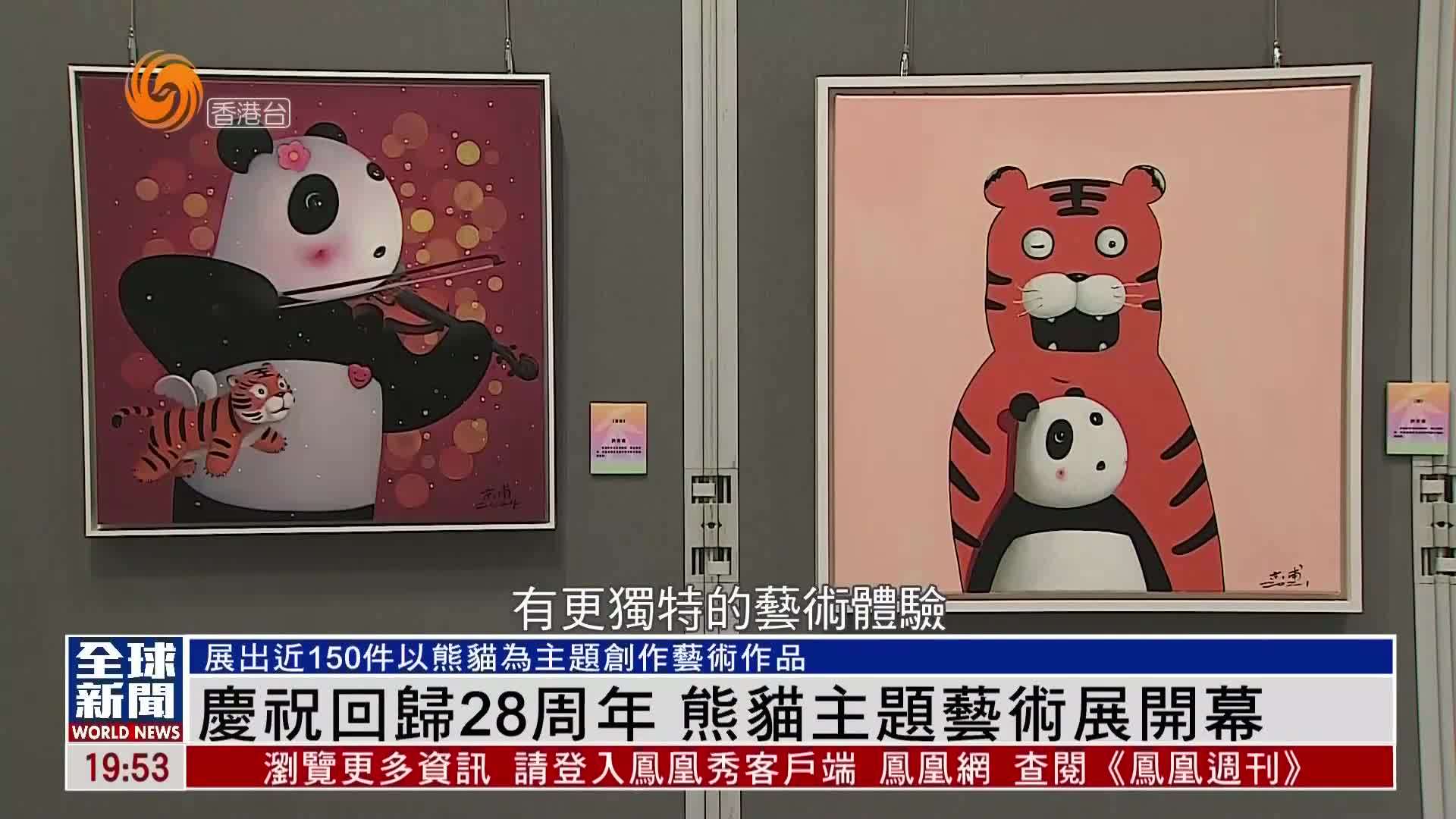 粤语报道｜庆祝回归28周年 熊猫主题艺术展开幕