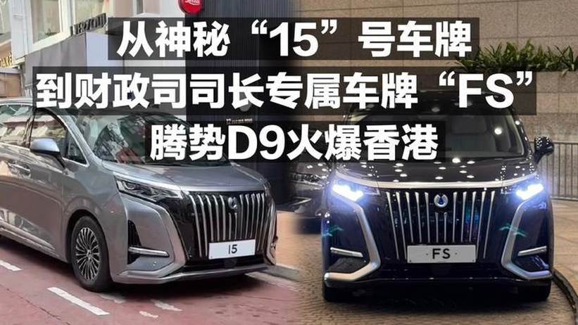 从神秘“15”号车牌到财政司司长专属车牌“FS”腾势D9火爆香港