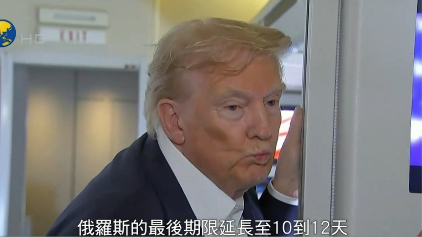 “你想得到大独家新闻吗？”特朗普：俄10天内不签和平协议就征税