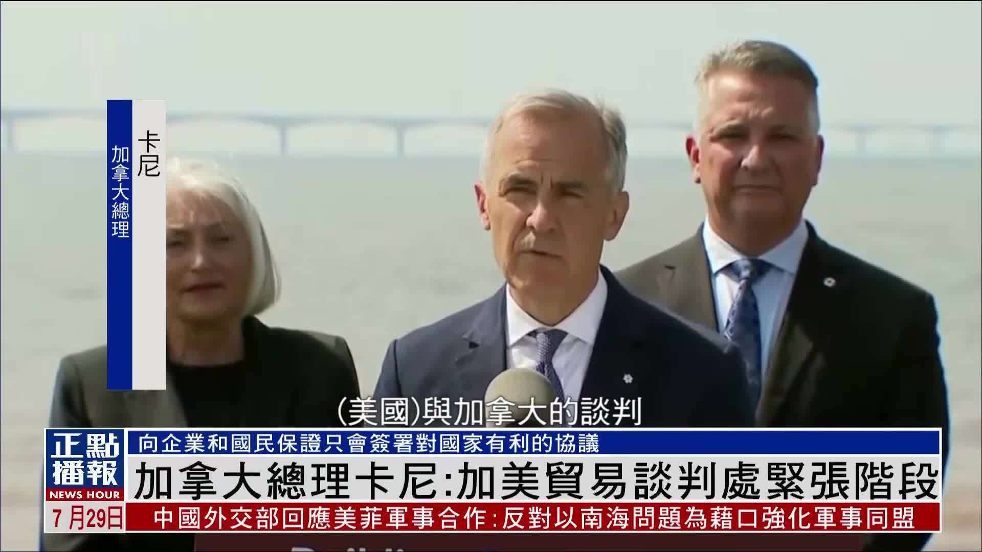 加拿大总理卡尼：加美贸易谈判处紧张阶段