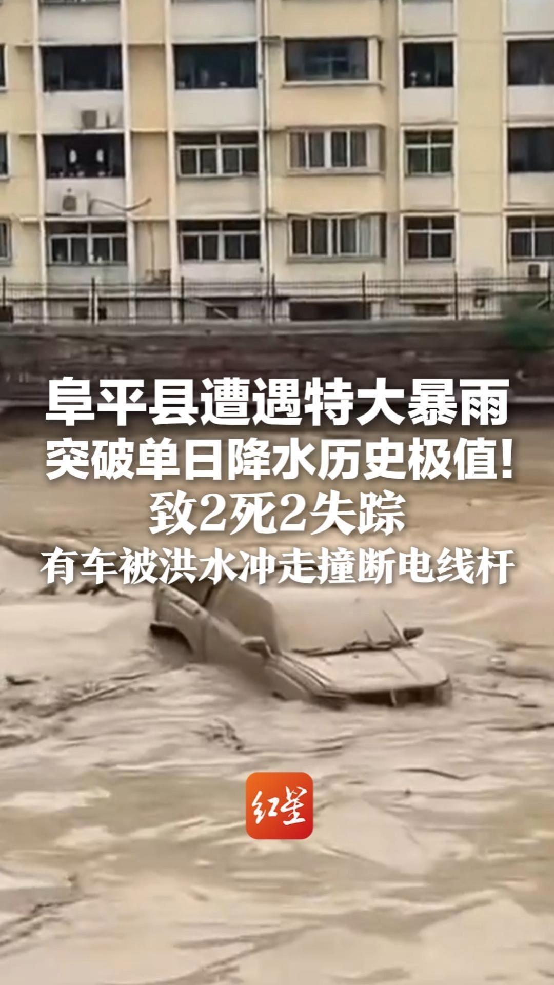 阜平县遭遇特大暴雨 突破单日降水历史极值！致2死2失踪 有车被洪水冲走撞断电线杆
