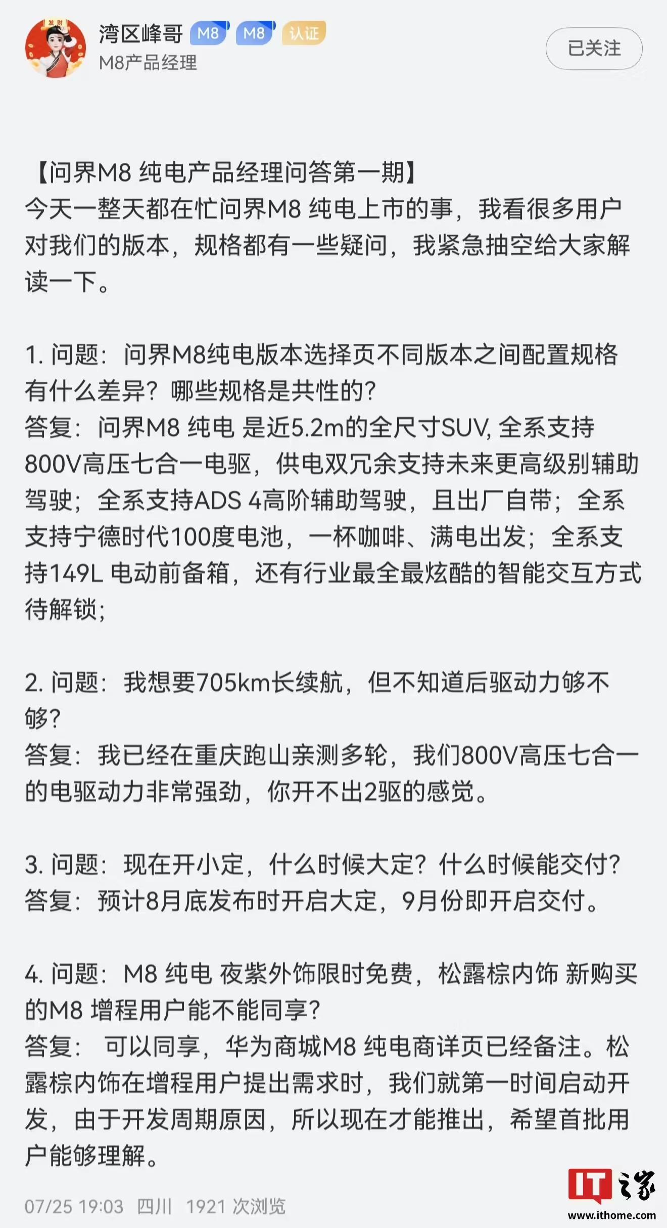 8月到店、9月交付:问界M8纯电车型起步为MAX+版,全系标配抬头显示 AR-HUD等配置