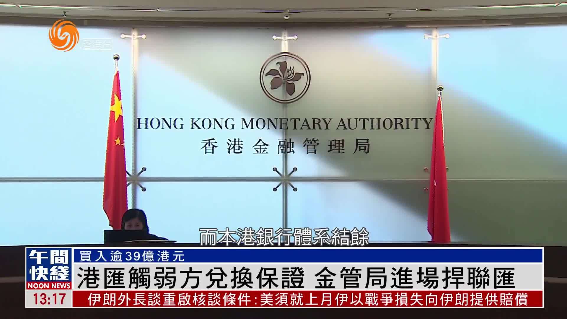 粤语报道｜港汇触弱方兑换保证 金管局进场捍联汇
