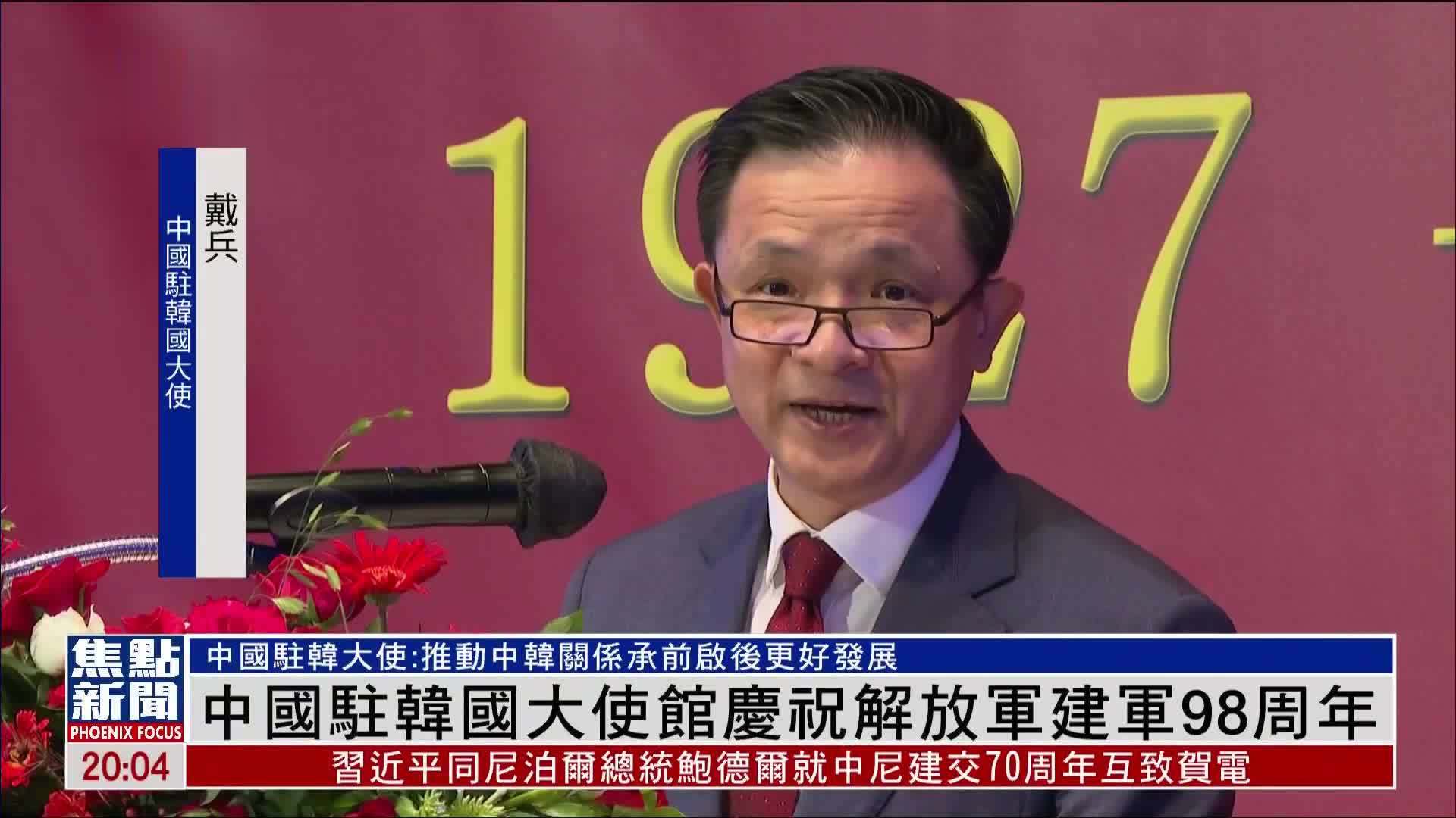 中国驻韩国大使馆庆祝解放军建军98周年