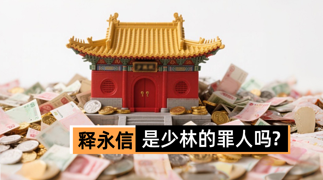 释永信如何把破败古寺玩成顶流百亿IP？