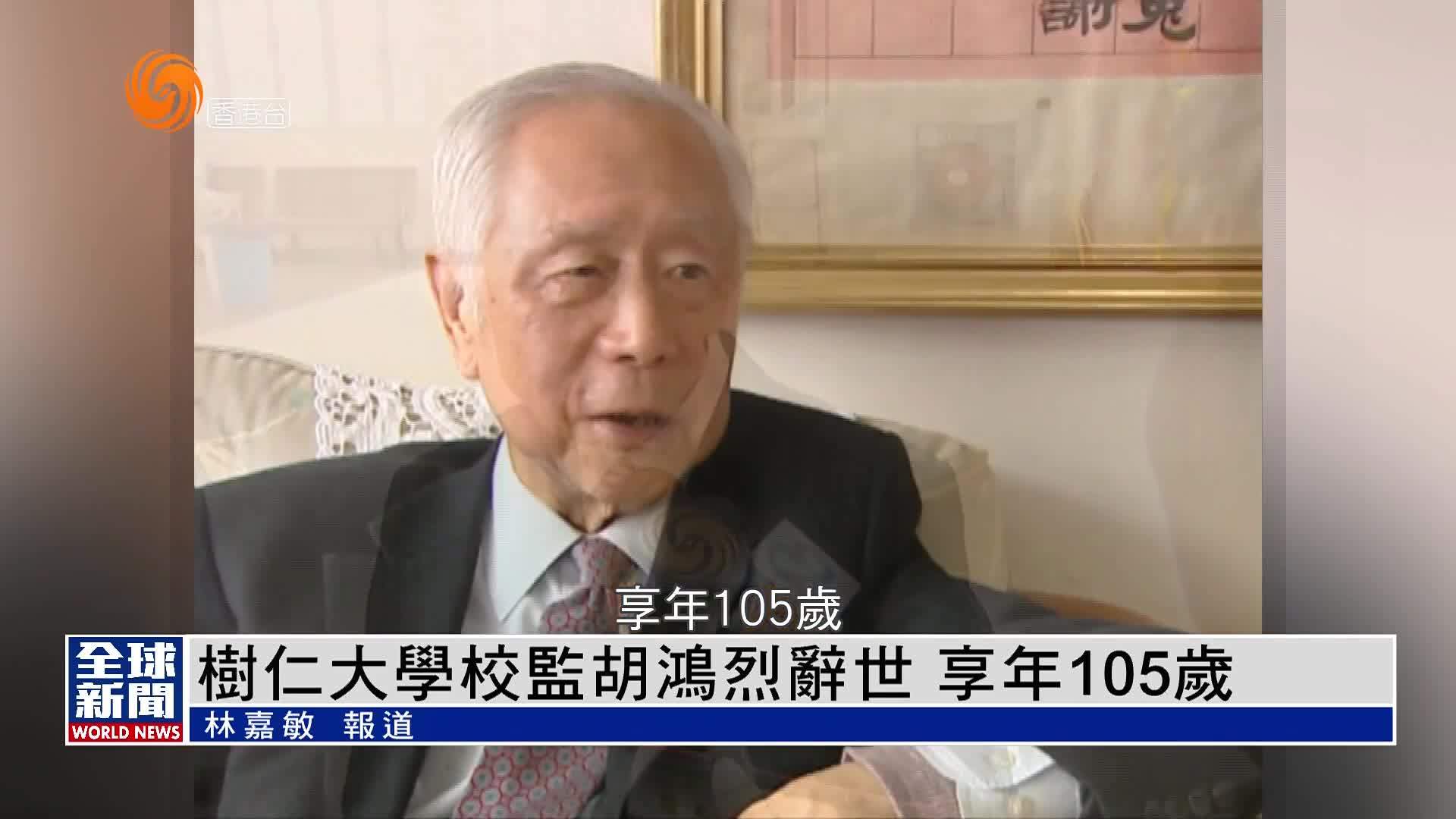 粤语报道｜树仁大学校监胡鸿烈辞世 享年105岁