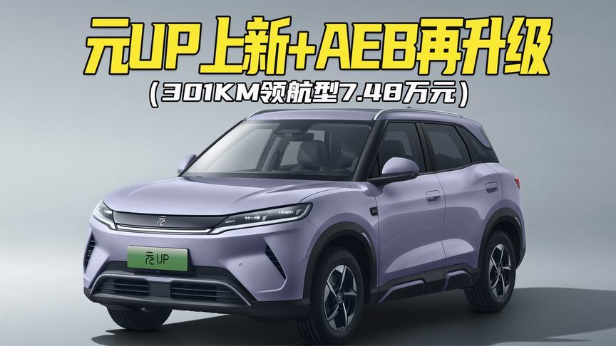 售价7.48万，元UP新车型上市！AEB功能升级，100km/h可自动刹停