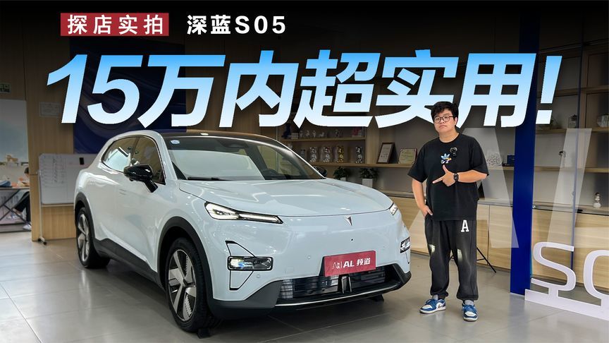 15万内真香车，探店实用又个性的深蓝S05