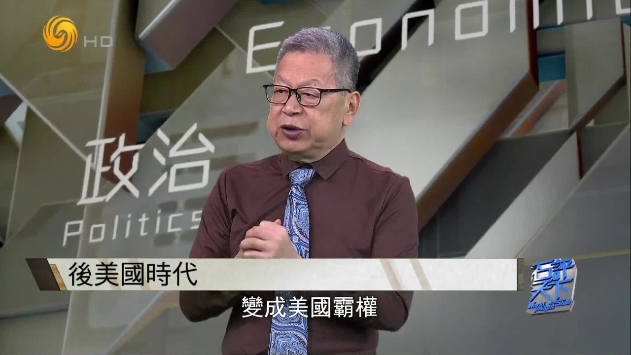 美式霸权逐渐崩塌，后美国时代要来了吗？