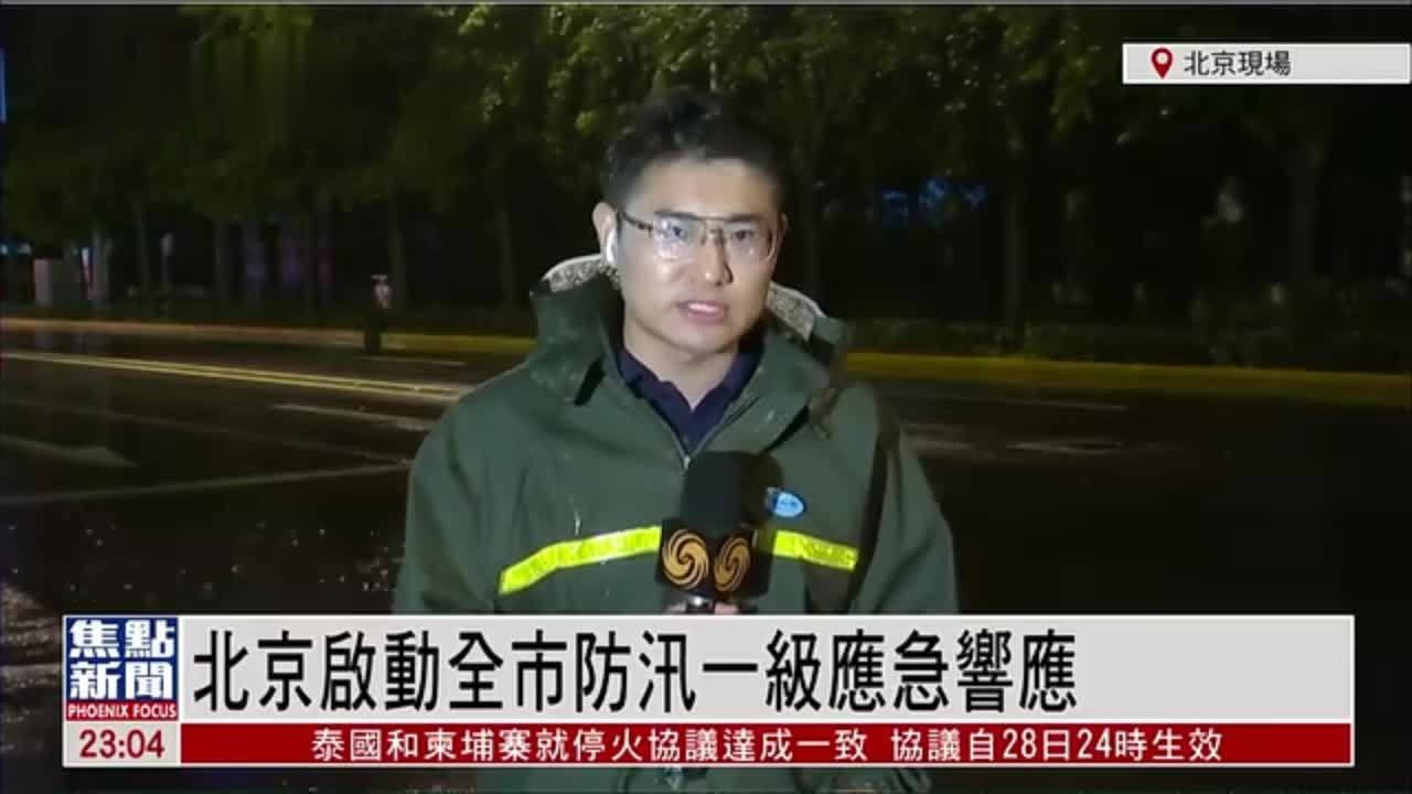 记者连线｜北京启动全市防汛一级应急响应