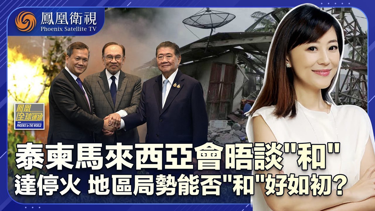 多方斡旋泰柬闪电达停火 恩怨已久握手言和一笑泯恩仇？