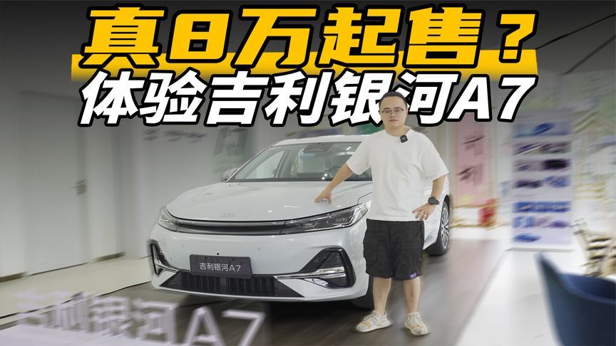 综合续航2100km，实拍吉利银河A7，真8万多起售？