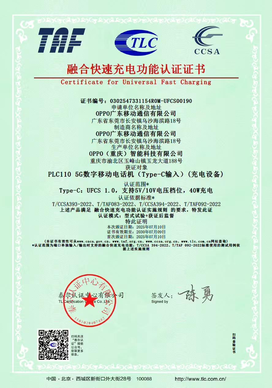 一加Ace5至尊版获行业首张40W UFCS融合快充认证证书