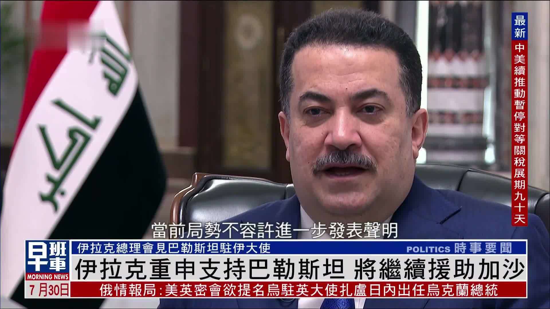 伊拉克重申支持巴勒斯坦 将继续援助加沙