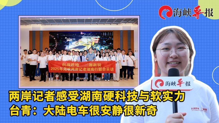 感受湖南硬科技与软实力！台湾年轻人盛赞：大陆电车很安静很新奇