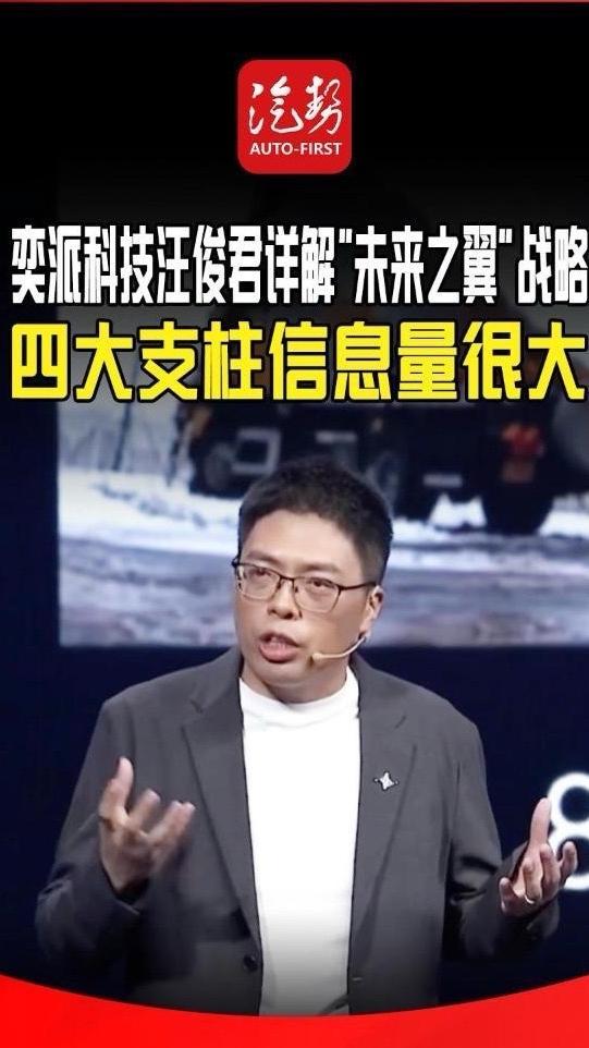 奕派科技汪俊君详解“未来之翼”战略 四大支柱信息量很大 @东风奕派  @汪俊君 #央企新势力才是真能打 #东风新旗舰东风风神L8 #eπ008 #未来之翼战略 @抖音创作小助手  @抖音汽