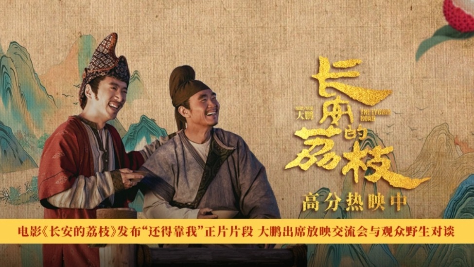 电影《长安的荔枝》发布“还得靠我”正片片段 大鹏出席放映交流会与观众野生对谈封面图