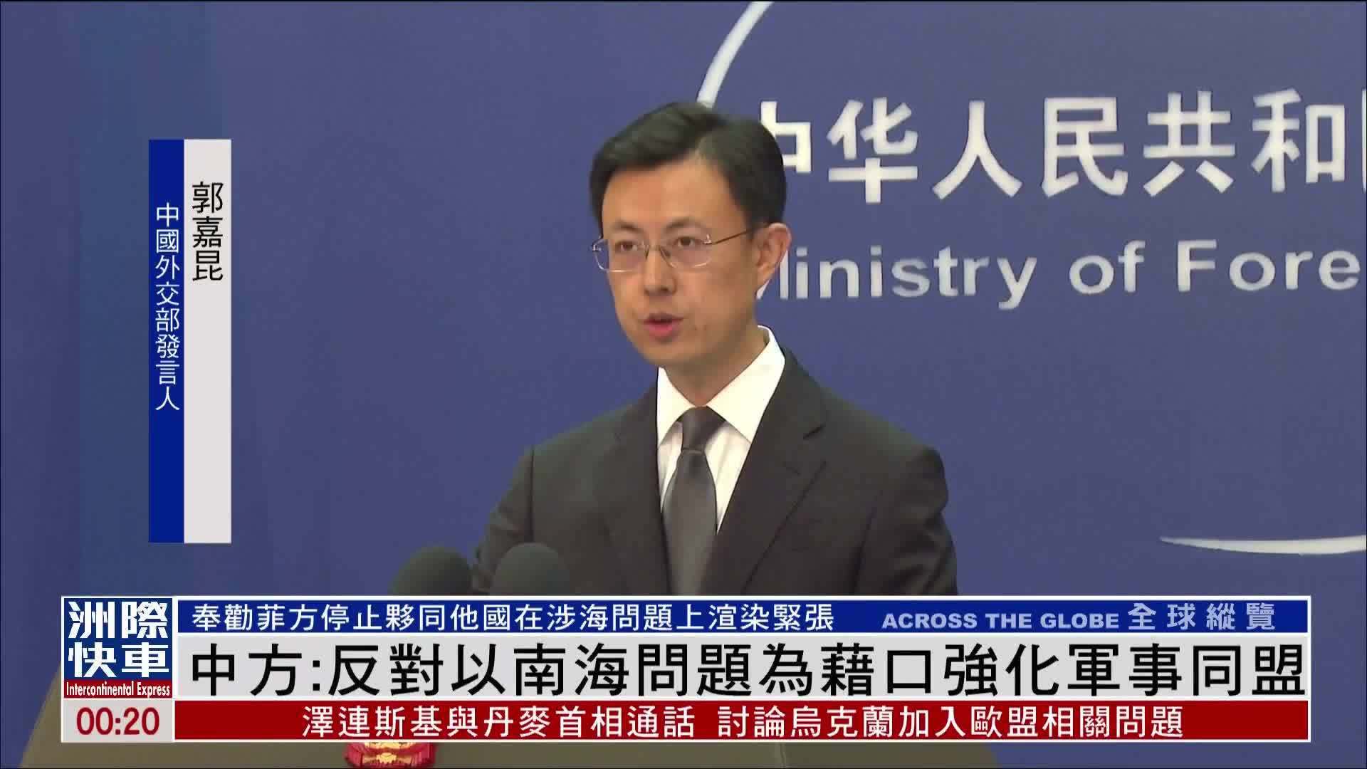 中国外交部：反对以南海问题为借口强化军事同盟