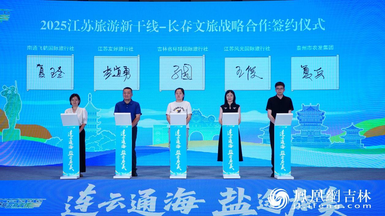 江苏、吉林两地旅行社签署2025江苏旅游新干线-长春文旅战略合作协议。