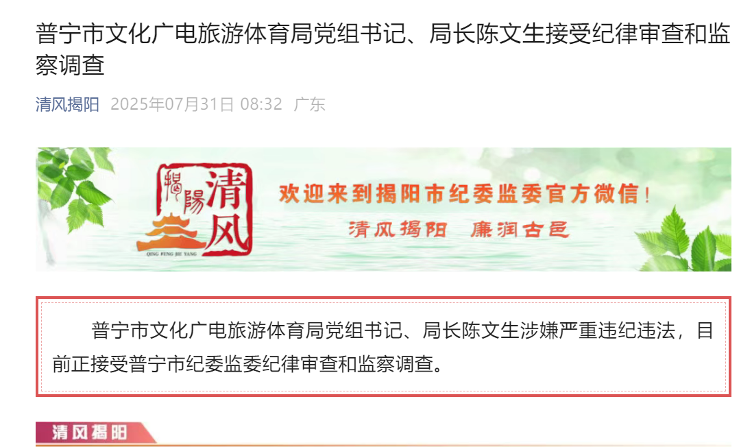 广东普宁市文化广电旅游体育局局长陈文生被查
