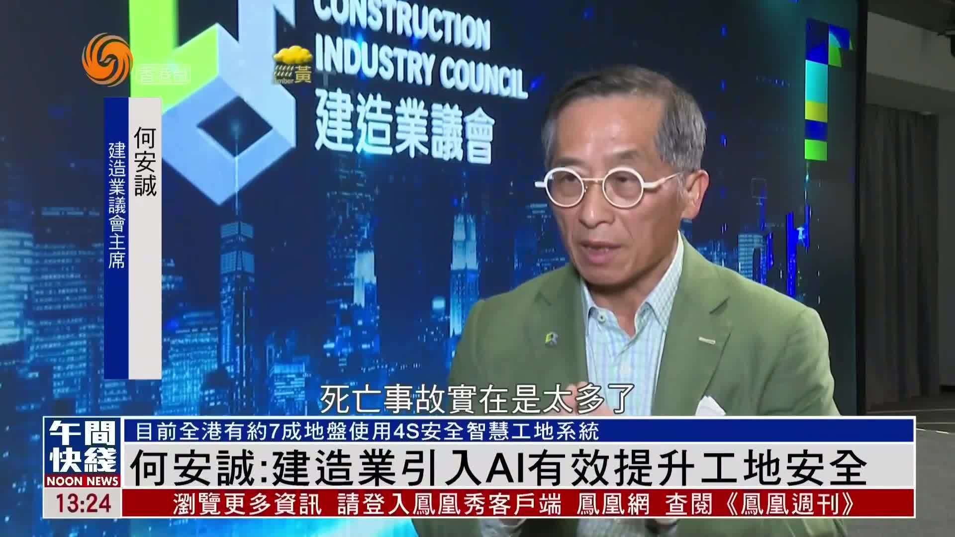 粤语报道｜何安诚：建造业引入AI有效提升工地安全