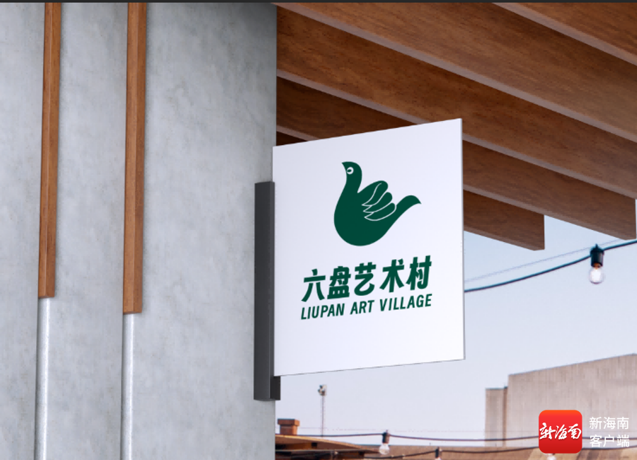 三亚六盘村通过艺术乡建激发乡村振兴内在活力